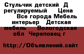 Стульчик детский  Д-04 (регулируемый). › Цена ­ 500 - Все города Мебель, интерьер » Детская мебель   . Вологодская обл.,Череповец г.